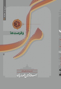مرگ و فرصت ها